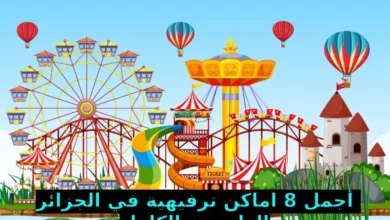 اماكن ترفيهية في الجزائر العاصمة