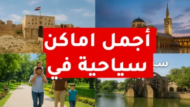 اماكن سياحية في سوريا
