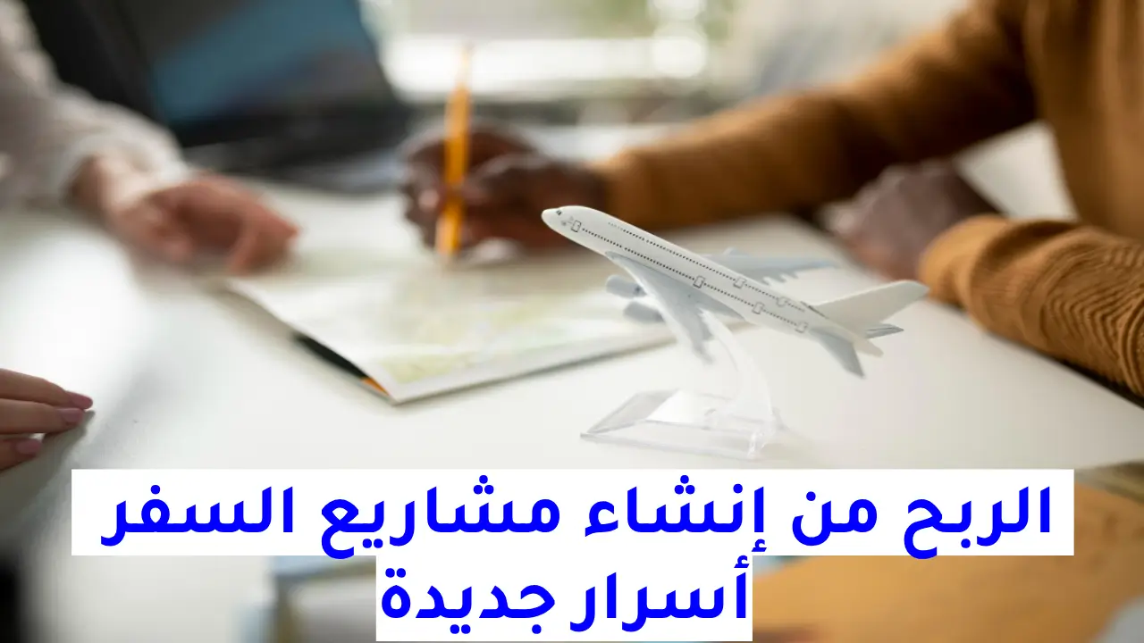الربح من إنشاء مشاريع السفر : 8 أسرار جديدة