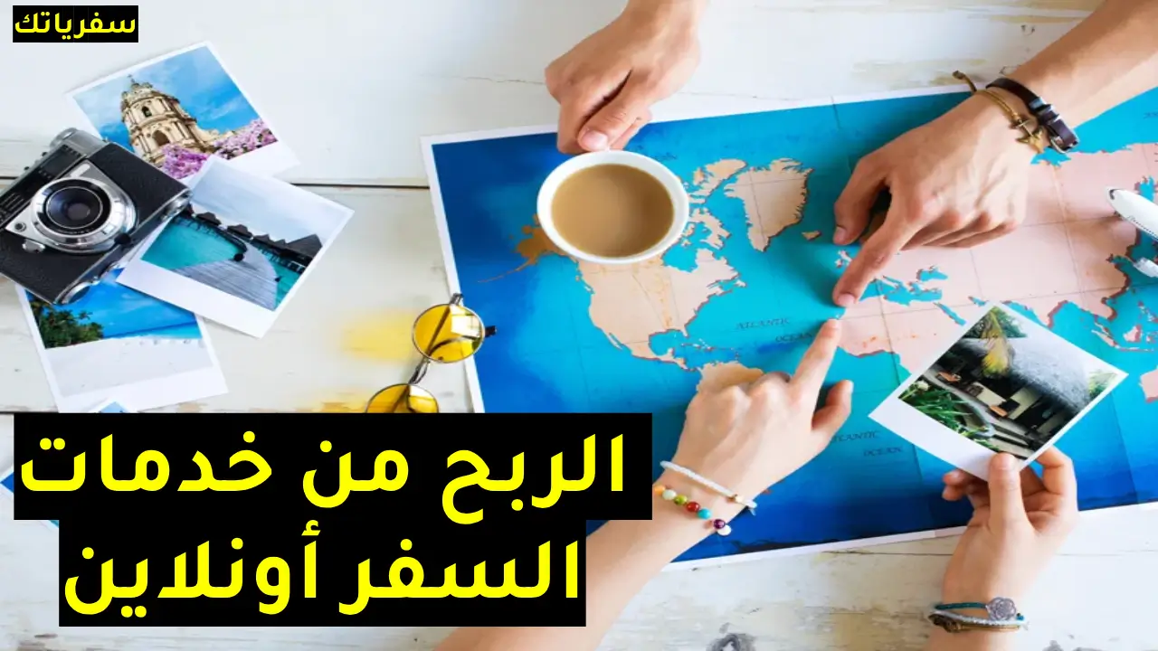 الربح من خدمات السفر أونلاين