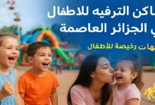 أماكن الترفيه للأطفال في الجزائر العاصمة