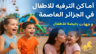 أماكن الترفيه للأطفال في الجزائر العاصمة