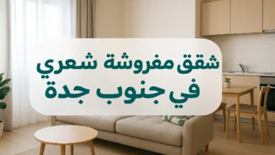 أفضل شقق مفروشة شهري جنوب جدة