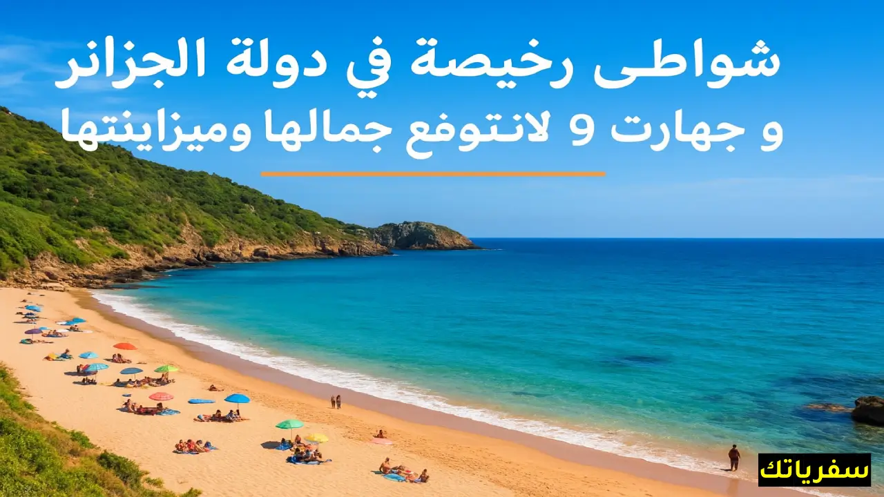 شواطئ رخيصة في دولة الجزائر