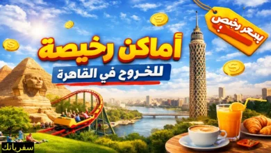 أماكن رخيصة للخروج في القاهرة