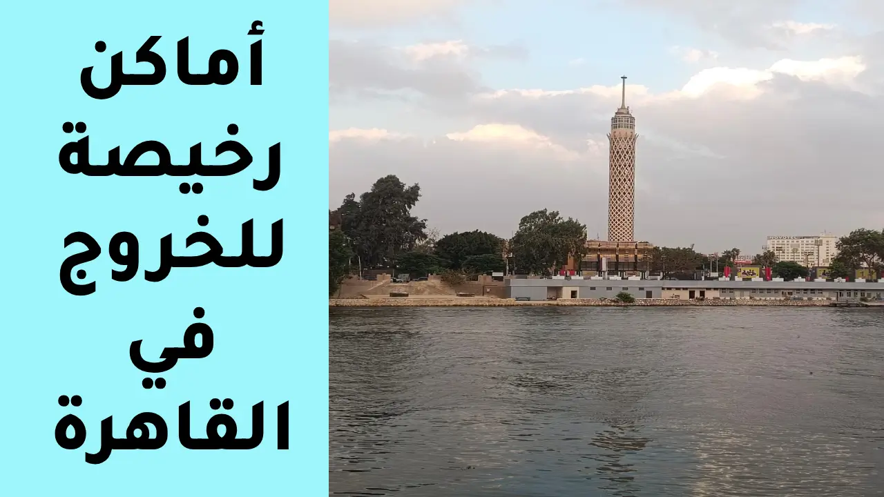 أماكن رخيصة للخروج في القاهرة