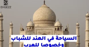 السياحة في الهند للشباب