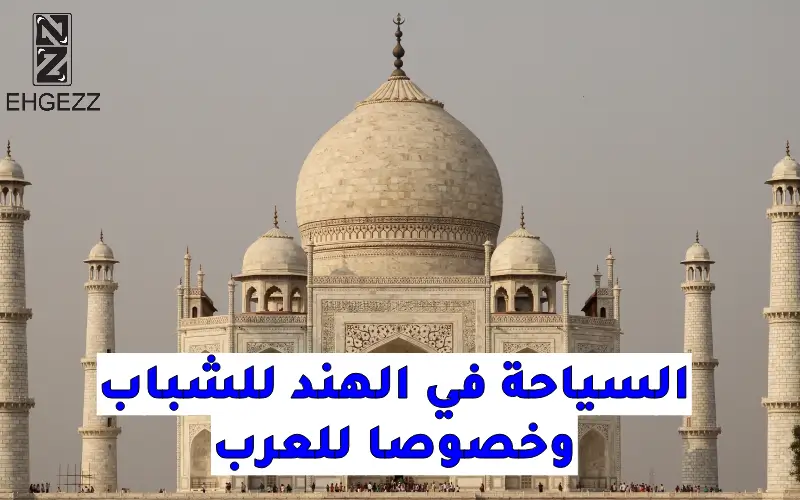 السياحة في الهند للشباب