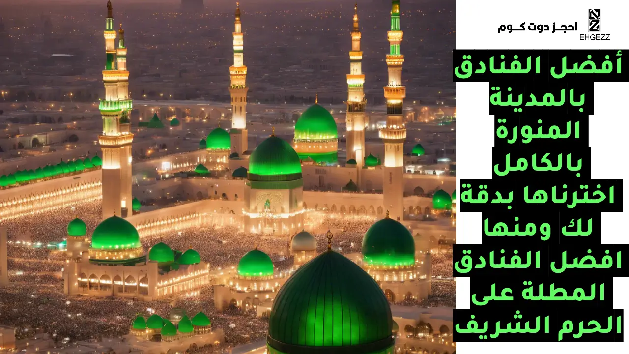 أفضل وأرخص فنادق المدينة المنورة