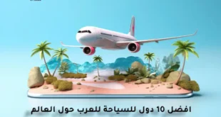 افضل دول للسياحة للعرب حول العالم