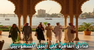 فنادق القاهرة على النيل للسعوديين والخليجيين