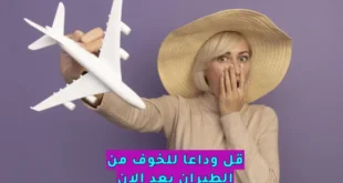 ودِّع الخوف من الطيران