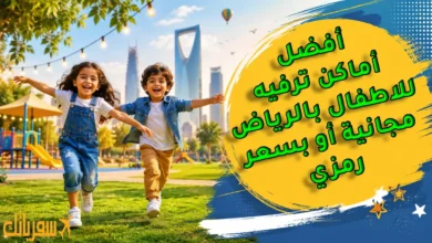 أفضل أماكن ترفيه للاطفال بالرياض مجانية أو بسعر رمزي أفضل أماكن ترفيه للاطفال بالرياض مجانية أو بسعر رمزي