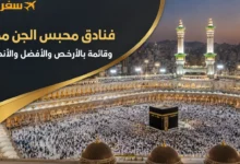 فنادق محبس الجن مكة