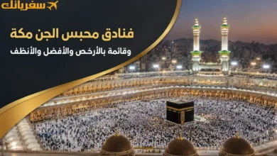 فنادق محبس الجن مكة وقائمة بالأرخص والأفضل والأنظف 16 فندق فنادق محبس الجن مكة