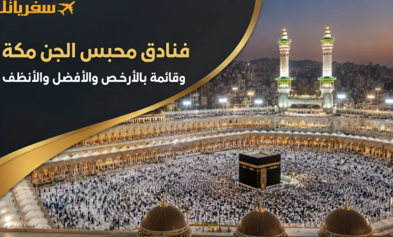 فنادق محبس الجن مكة
