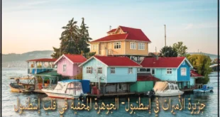 جزيرة الأميرات في إسطنبول