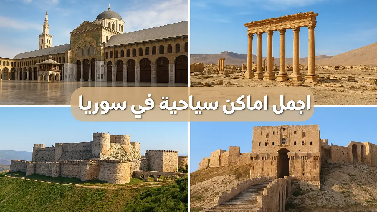 أجمل اماكن سياحية في سوريا