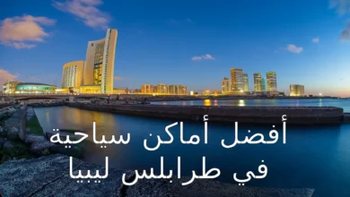 أفضل أماكن سياحية في طرابلس ليبيا