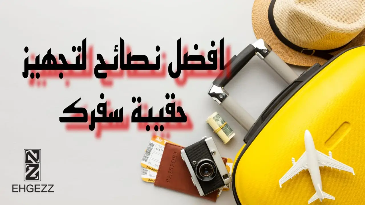 كيفية تجهيز شنطة السفر