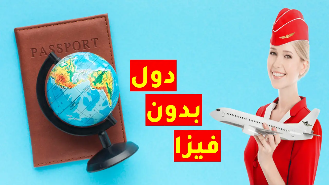 أفضل دول سياحية رخيصة بدون فيزا