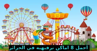 اماكن ترفيهية في الجزائر العاصمة