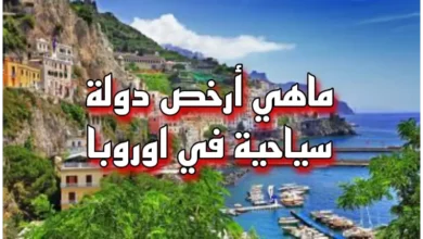 أرخص دولة سياحية في أوروبا
