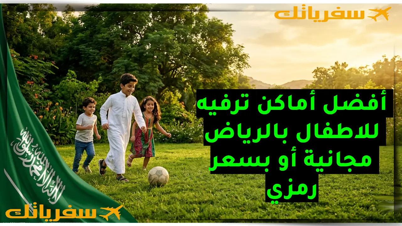 أفضل أماكن ترفيه للاطفال بالرياض مجانية أو بسعر رمزي أماكن ترفيه للاطفال بالرياض مجانية