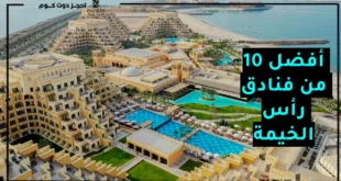 فنادق في رأس الخيمة