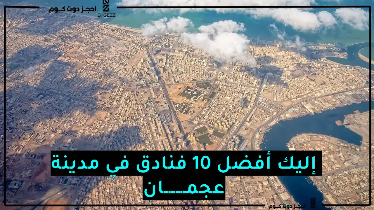 أفضل 10 فنادق عجمان