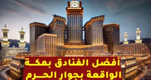 أفضل فنادق مكة بجوار الحرم