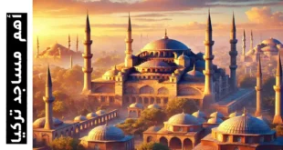 أهم وأبرز مساجد تركيا العريقة