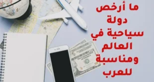 ارخص دولة سياحية بالعالم