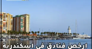 ارخص فنادق اسكندرية
