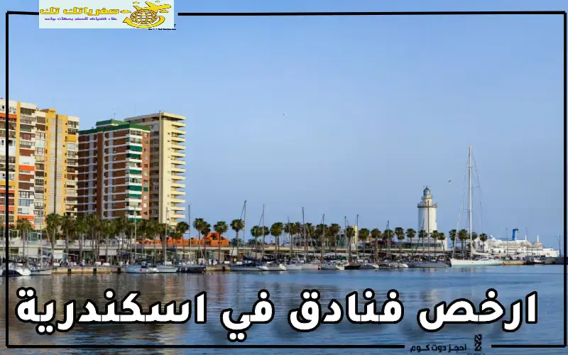 ارخص فنادق اسكندرية