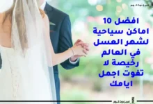 اماكن لشهر العسل