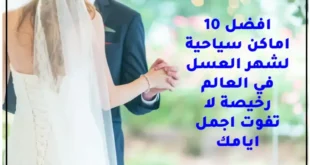 أفضل اماكن لشهر العسل
