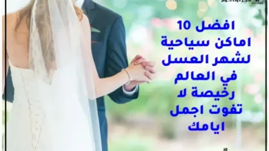 اماكن لشهر العسل
