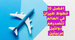 افضل 10 خطوط طيران في العالم