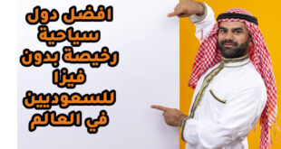 افضل دول سياحية رخيصة بدون فيزا للسعوديين