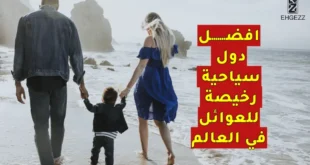 دول سياحية رخيصة للعوائل