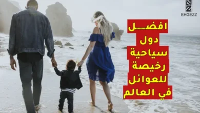 افضل دول سياحية رخيصة للعوائل