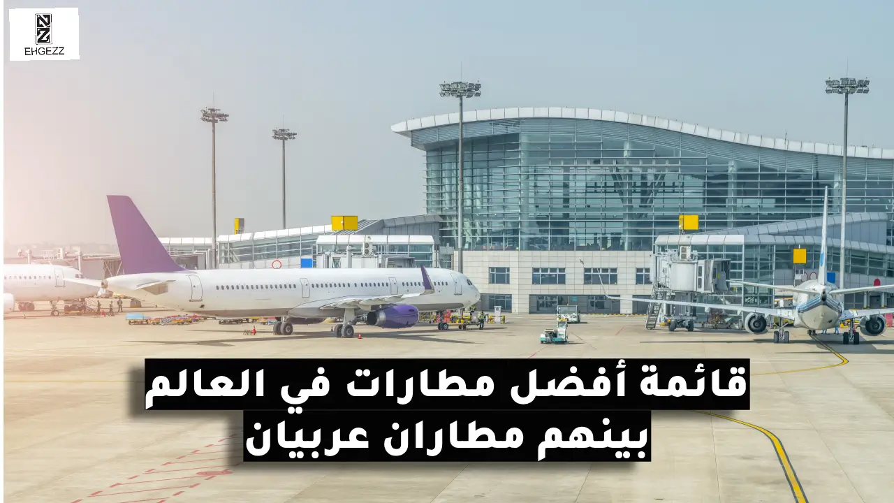 افضل مطار في العالم