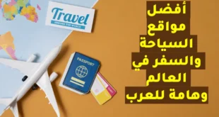 افضل مواقع السفر والسياحة