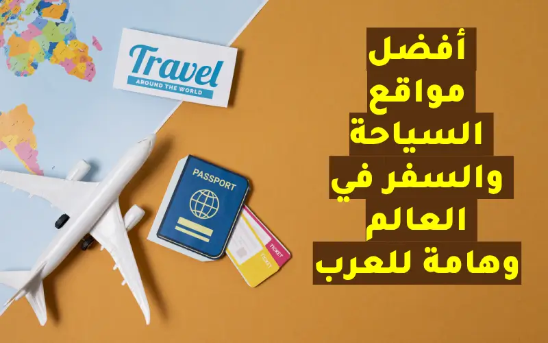 افضل مواقع السفر والسياحة
