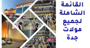 مولات جدة