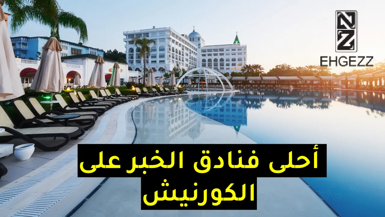 فنادق الخبر الكورنيش