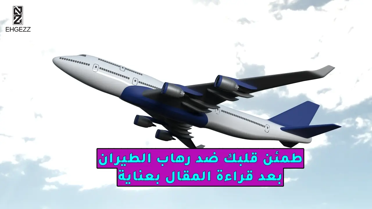 الخوف من الطيران