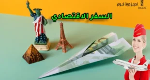 السفر الاقتصادي الرخيص