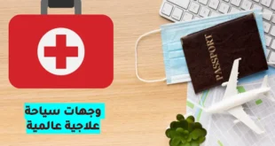 السياحة العلاجية